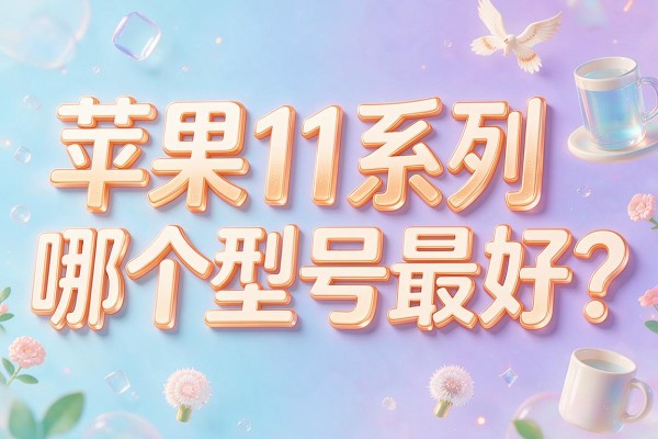苹果11系列哪个型号最好？