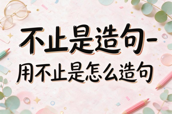 不止是造句-用不止是怎么造句