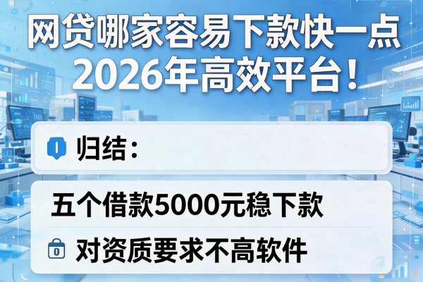 网贷哪家容易下款快一点2026年高效平台!归结五个借款5000元稳下款对资质要求不高软件