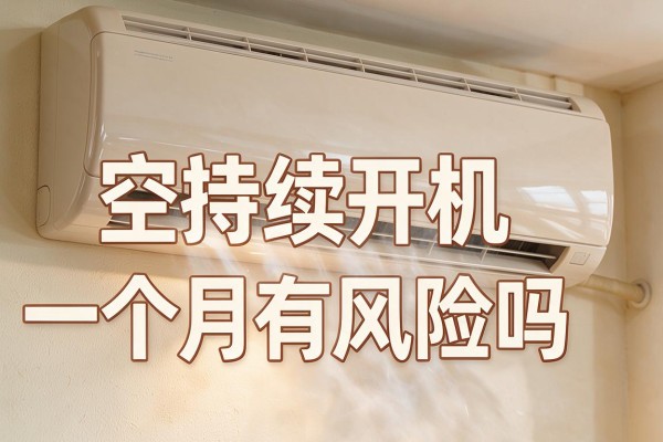 空调持续开机一个月有风险吗
