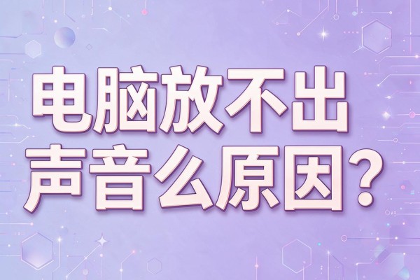 电脑放不出声音什么原因？