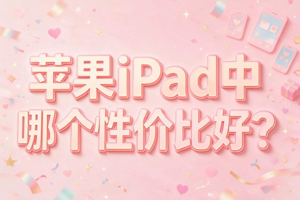 苹果iPad中哪个性价比好?