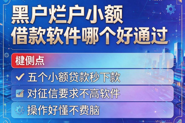 黑户烂户小额借款软件哪个好通过，这五个小额贷款秒下款对征信要求不高软件操作好懂不费脑