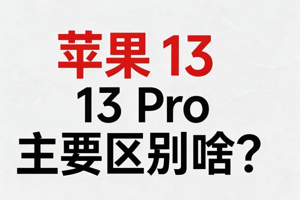 苹果13和13 Pro主要区别是啥?