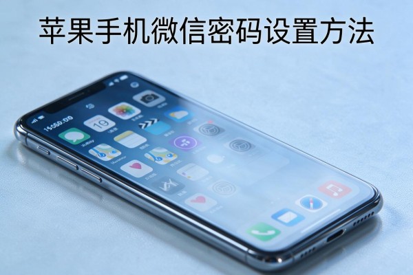 苹果手机微信密码设置方法