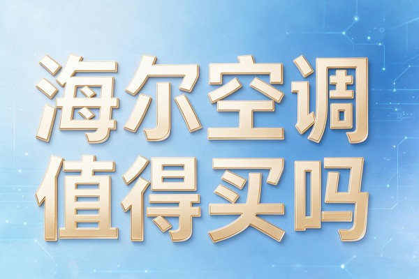 海尔空调值得买吗
