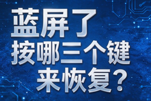 蓝屏了该按哪三个键来恢复?