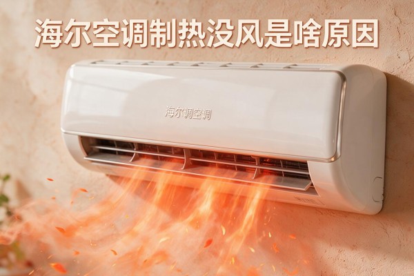 海尔空调制热没风是啥原因