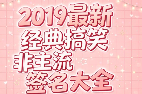 2019最新经典搞笑非主流签名大全