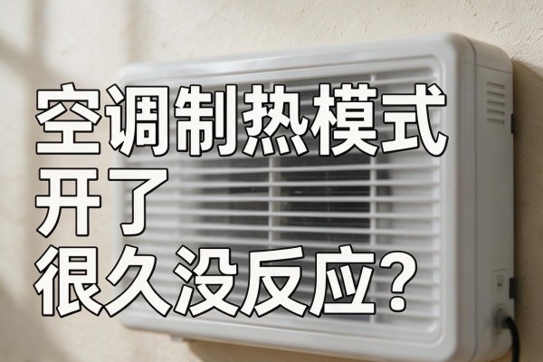 空调制热模式开了很久没反应？