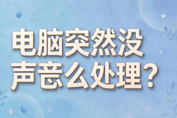 电脑突然没声音怎么处理?
