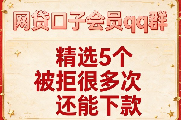 网贷口子会员qq群,精选5个被拒很多次还能下款的网贷