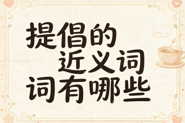 提倡的近义词有哪些,提倡的近义词是什么意思