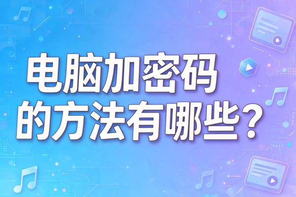 电脑加密码的方法有哪些?