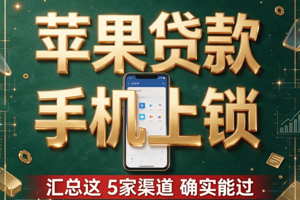 苹果贷款手机上锁，汇总这5家渠道确实能过