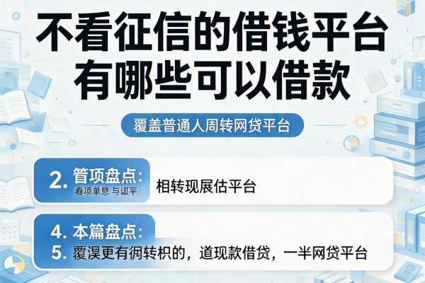 不看征信的借钱平台有哪些可以借款,本篇盘点5项覆盖普通人周转的网贷平台
