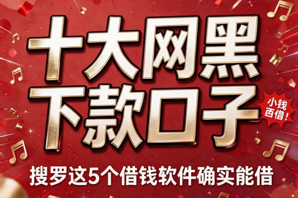十大网黑下款口子,搜罗这5个借钱软件确实能借