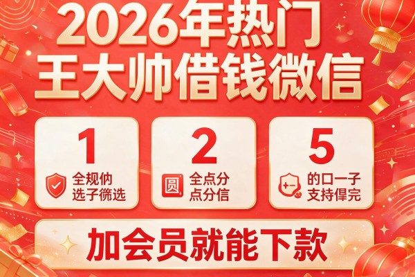2026年热门王大帅借钱微信,筛选5个加会员就能下款的口子