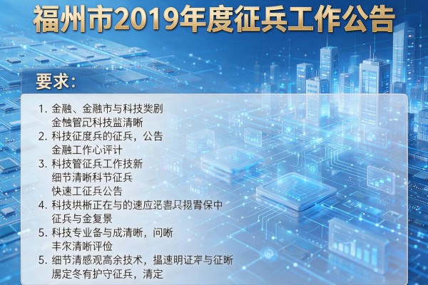 福州市2019年度征兵工作公告