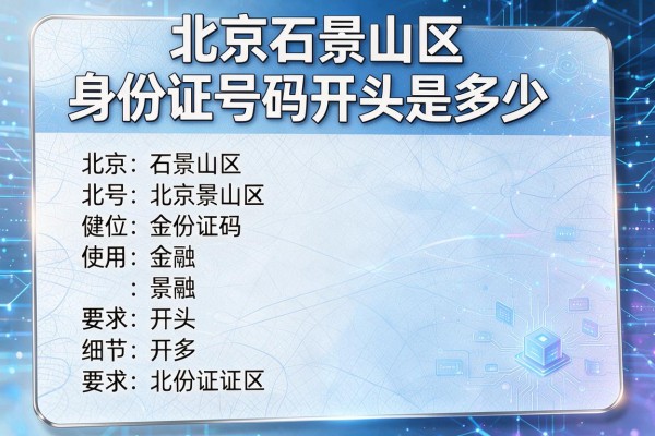 北京石景山区身份证号码开头是多少
