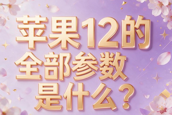 苹果12的全部参数是什么?