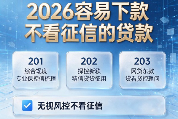 2026容易下款不看征信的贷款，专业梳理5个无视风控不看征信的网贷