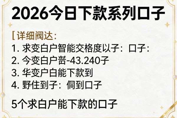 2026今日下款系列口子，详细阐述5个求白户能下款的口子