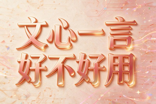 文心一言好不好用
