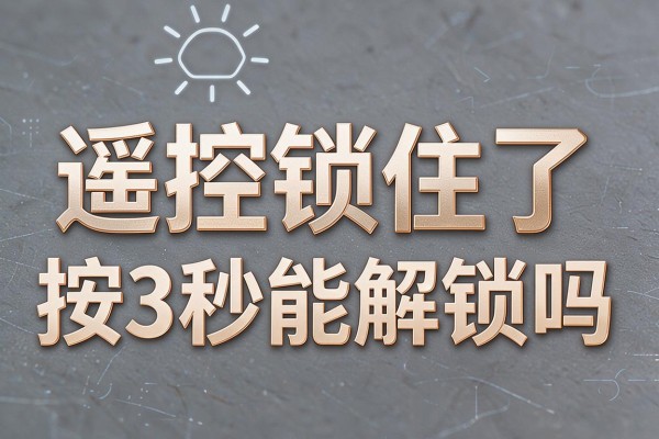 遥控器锁住了按3秒能解锁吗