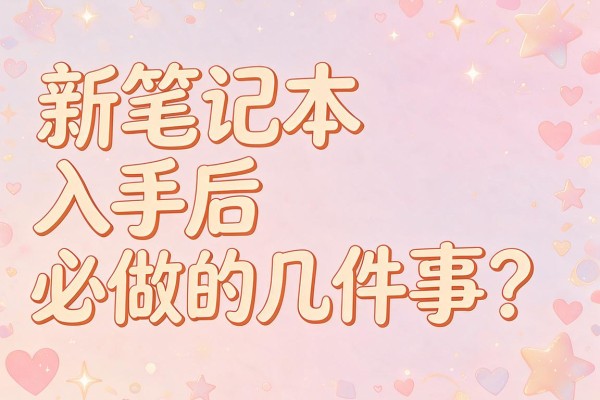 新笔记本入手后必做的几件事？
