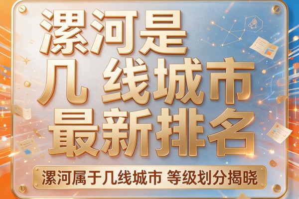 漯河是几线城市最新排名,漯河属于几线城市等级划分揭晓