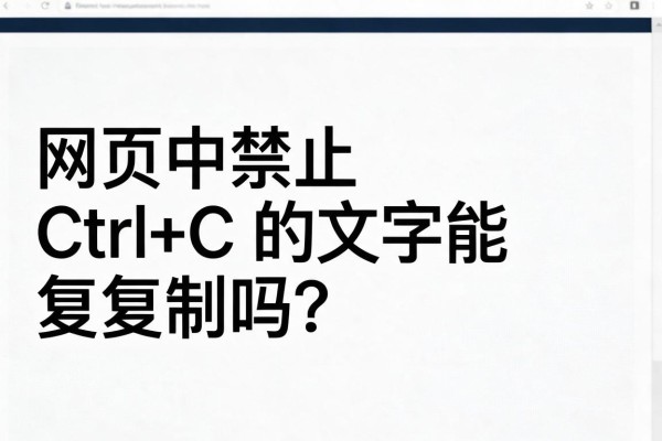 网页中禁止Ctrl+C的文字能复制吗？