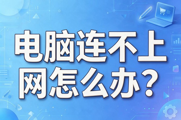 电脑连不上网怎么办?