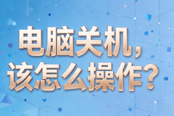 电脑关机该怎么操作?