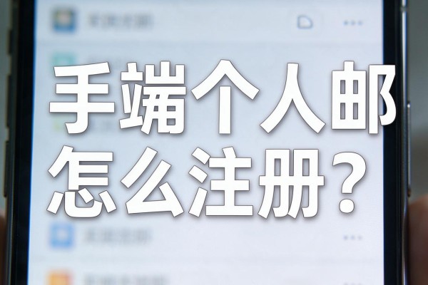 手机端个人邮箱怎么注册?