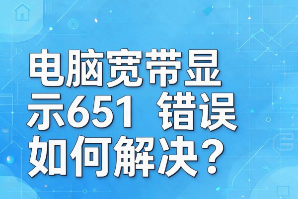 电脑宽带显示651错误如何解决？