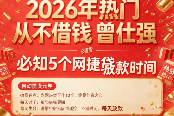 2026年热门从不借钱曾仕强,必知5个网捷贷每天放款时间