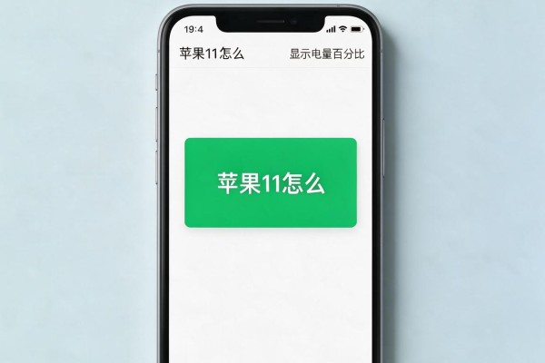 苹果11怎么设置显示电量百分比