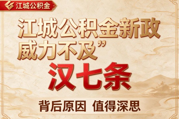 江城公积金新政威力不及“汉七条”,背后原因值得深思