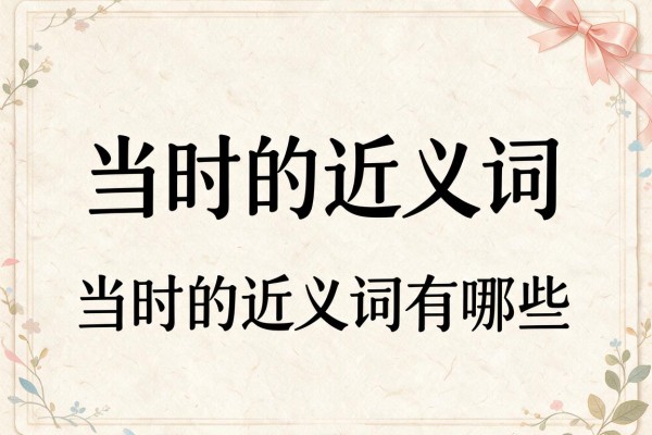 当时的近义词,当时的近义词有哪些