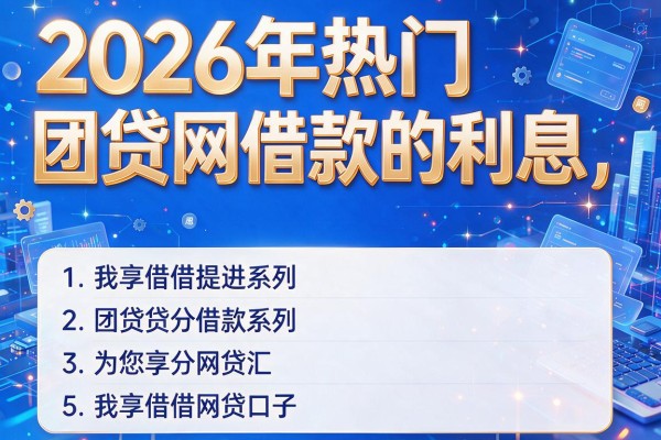 2026年热门团贷网借款的利息,为您汇总5个我享借系列的网贷口子