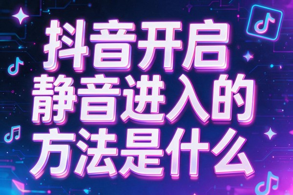 抖音开启静音进入的方法是什么