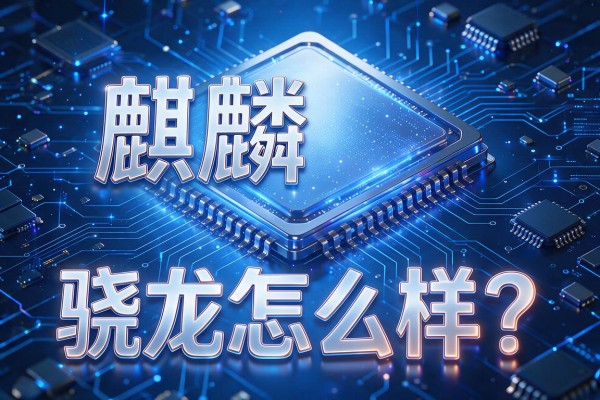 麒麟芯片和骁龙比起来怎么样？