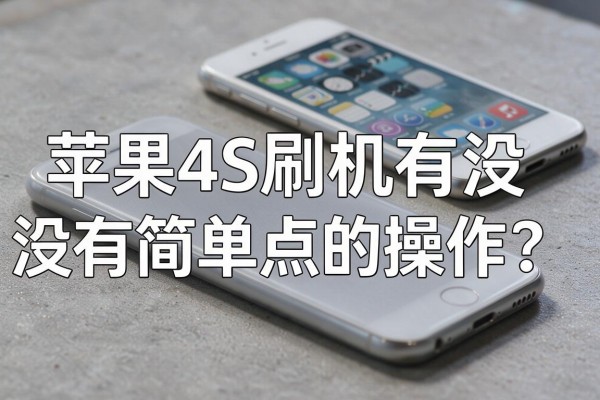 苹果4S刷机有没有简单点的操作?