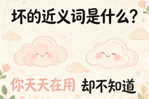 坏的近义词是什么?这些词你天天在用却不知道