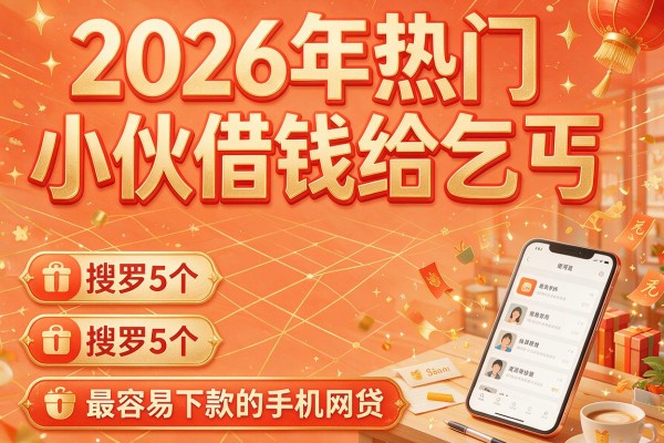 2026年热门小伙借钱给乞丐,搜罗5个最容易下款的手机网贷