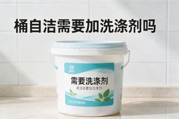 桶自洁需要加洗涤剂吗