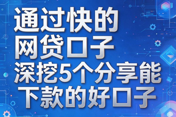 通过快的网贷口子，深挖5个分享能下款的好口子