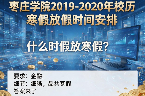 枣庄学院2019-2020年校历及寒假放假时间安排,什么时候放寒假?答案来了