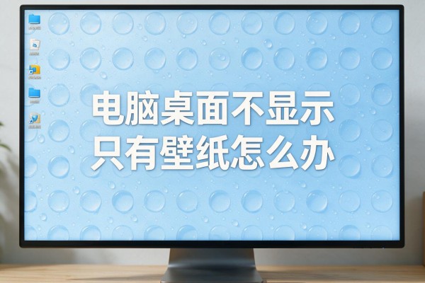 电脑桌面不显示只有壁纸怎么办